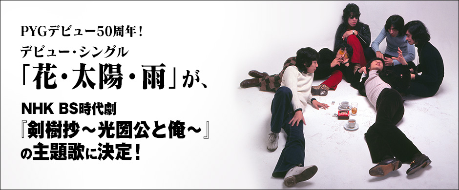 PYGデビュー50周年！デビュー・シングル「花・太陽・雨」が、NHK BS時代劇『剣樹抄～光圀公と俺～』の主題歌に決定！