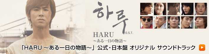 「HARU〜ある一日の物語〜」公式・日本盤 オリジナル サウンドトラック