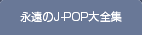 永遠のJ-POP大全集