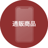 通販商品