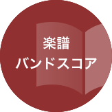楽譜・バンドスコア