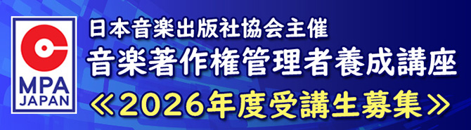 日本音楽出版社協会主催 音楽著作権管理者養成講座 2026年度受講生募集