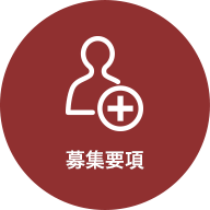 募集要項